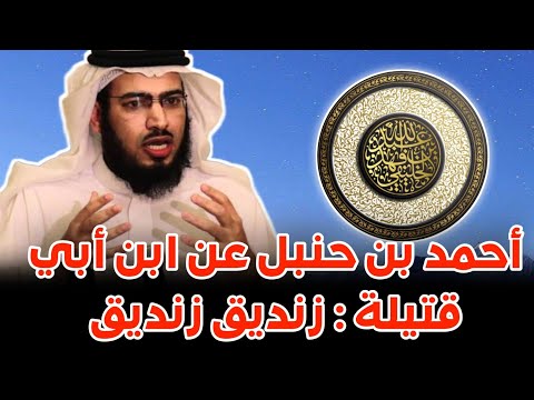 تتمة الرد الأول على العميري وقفة مع كلمة أحمد في ابن أبي قتيلة زنديق زنديق
