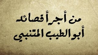 ألا كل ماشية الخيزلى | أبو الطيب المتنبي | مع الشرح ومعاني الكلمات