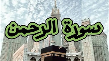 سورة الرحمن بصوت حذيفة الكعيد