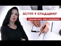 📌 Вступ у спадщину. Спадкова маса 🏠, черги спадкування 📝.