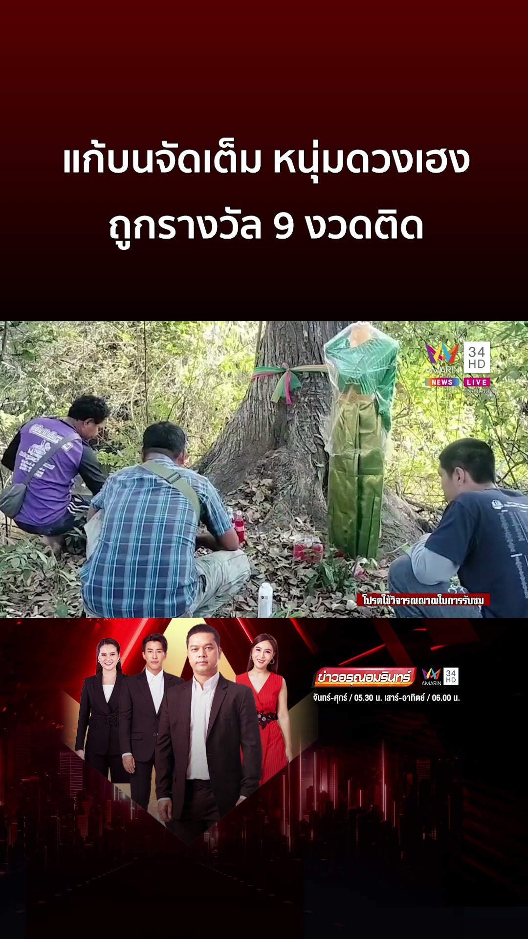 แก้บนจัดเต็ม หนุ่มดวงเฮงถูกรางวัล 9 งวดติด | ข่าวอรุณอมรินทร์