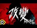 MC HotDog 熱狗 Feat. 張震嶽 ayal komod【改變 Change】Official Music Video