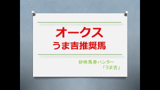 優駿牝馬（オークス）2024　うま吉推奨馬