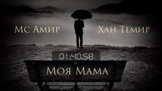 Мс Амир - Моя Мама & ХАНТЕМИР / KHANTEMIR (премьера трека, 2019)