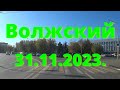 Жизнь в городе. Волжский  31.10.2023г.