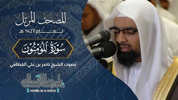 سورة المؤمنون - المصحف المرتل عام1427هـ للشيخ ناصر القطامي | Nasser AlQtami