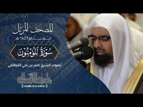 سورة المؤمنون المصحف المرتل عامه للشيخ ناصر القطامي  