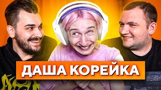 ДАША КОРЕЙКА ОБЗОР