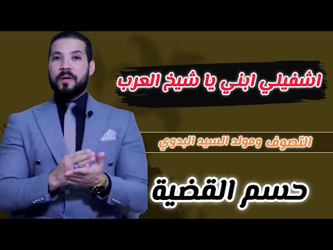 مدد يا شيخ العرب اعرف الحقيقة السيد البدوي والتصوف الشيخ عبدالله رشدي