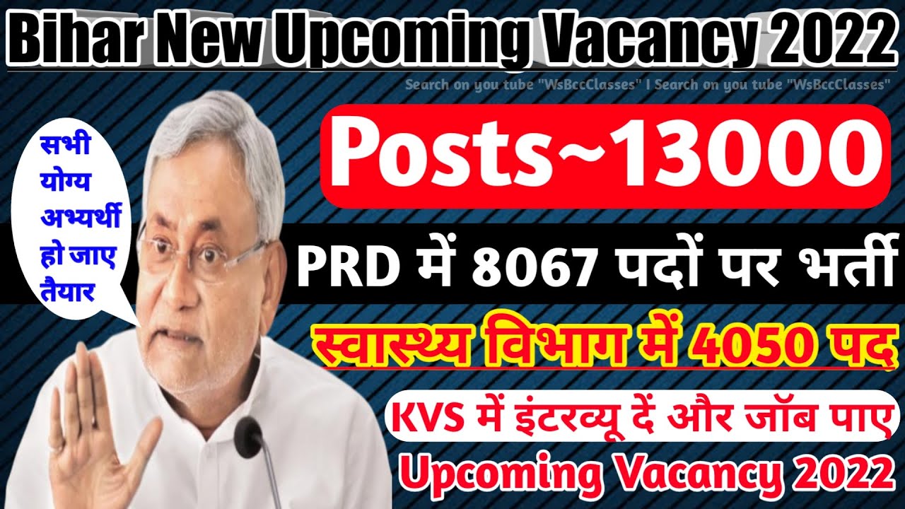 Bihar New Upcoming Vacancy 2022, PRD New Vacancy, तकनीकी सहायक की भर्ती,NHM & KVS New Vacancy 2022