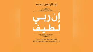 كتاب ان ربي لطيف - كتاب مسموع