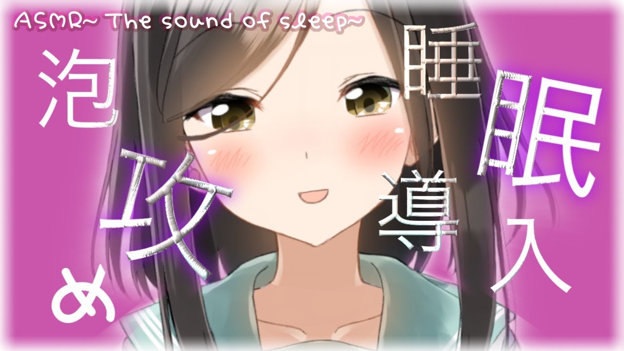 【囁き-ASMR】あなたの耳を泡攻めしちゃいますよ🍃~The sound of bubbles~