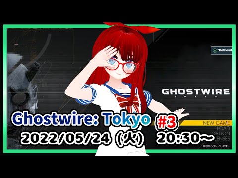 【Ghostwire: Tokyo #3】初見プレイです！　カゲリエ展望台へ向かいます！【VTuber】