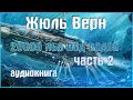 20000 лье под водой. Жюль верн аудиокнига. Часть 2.