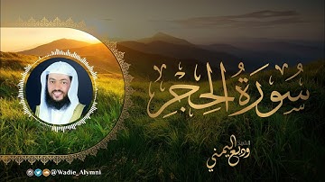 سورة الحجر كاملة بصوت الشيخ وديع اليمني