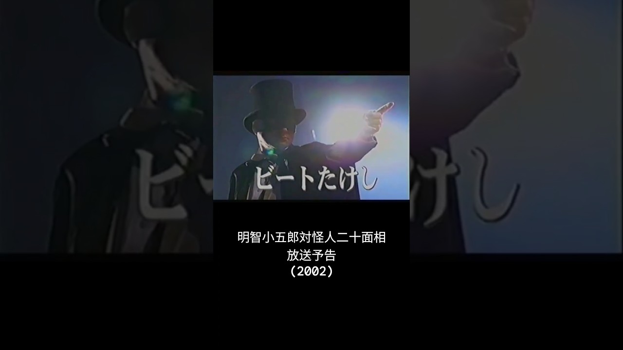 田村正和×ビートたけし 『明智小五郎対怪人二十面相』予告 2002年8月