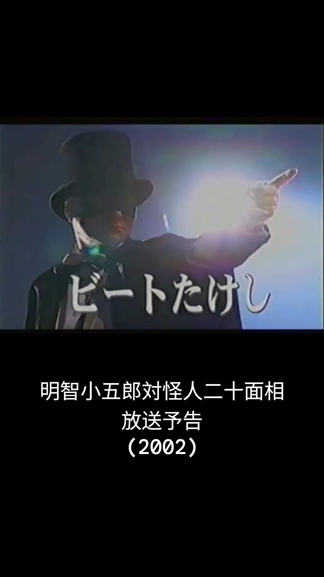 田村正和×ビートたけし 『明智小五郎対怪人二十面相』予告 2002年8月