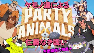 【パーティーアニマルズ】ケモVたちが拳で語り合うようです