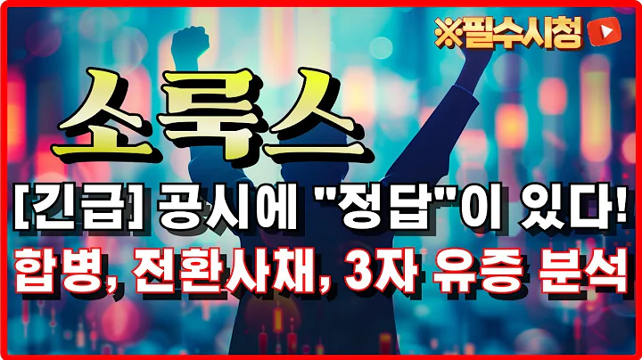 소룩스 주가전망 - [마지막 영상]이번에 놓치면 다음 상승은 없습니다. 다음주 상승 강력 근거  공짜 수익 자리 합병, 전환사채, 제3자 유증과 합병 "공시" #박태훈