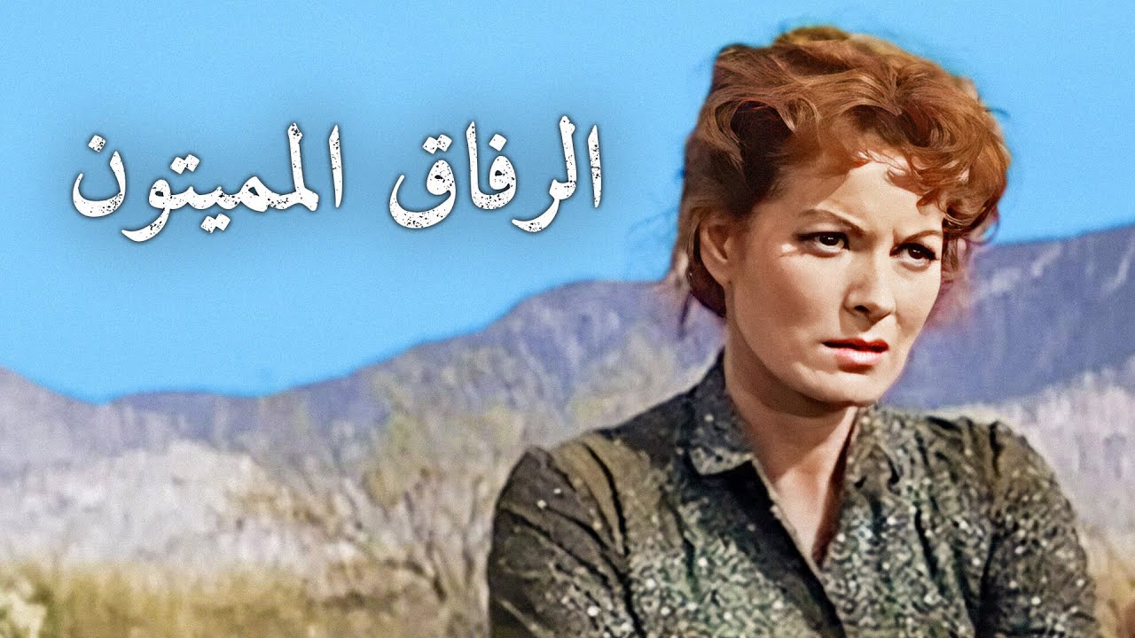 الرفاق المميتون | أمريكي غربي | ترجمة على الشاشة