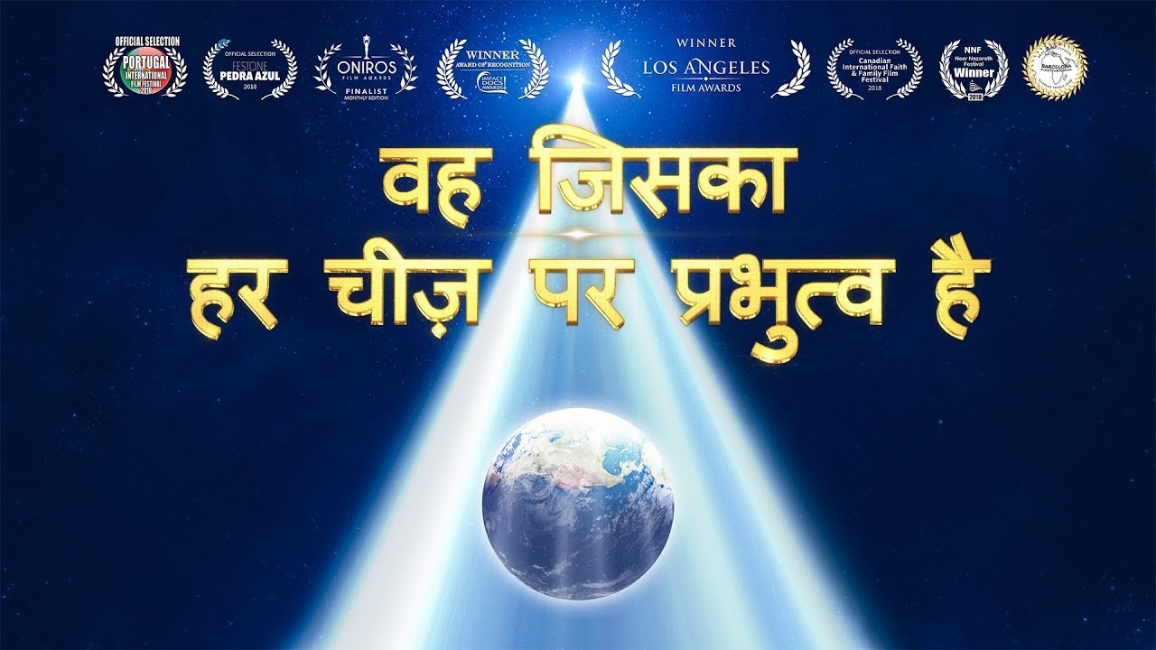 Musical Documentary "वह जिसका हर चीज़ पर प्रभुत्व है" (ट्रेलर) | परमेश्वर के सामर्थ्य की गवाही