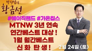 MTNW 3년 연속 연간베스트 대상! 1월 월간베스트 신화탄생! ▶박진섭◀ [박진섭의 황금선]