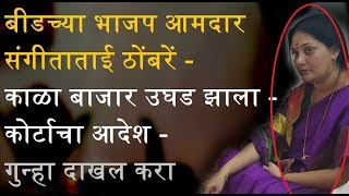 बीडच्या भाजप आमदार संगीताताई ठोंबरें - काळा बाजार उघड झाला - कोर्टा चा आदेश - गुन्हा दाखल करा