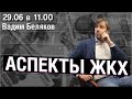 «Аспекты ЖКХ» / Вадим Беляков // 29.06.2022