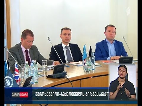 ევროკავშირი-საქართველოს ბიზნესსაბჭოს წევრთა ყოველწლიური შეხვედრა გაიმართა