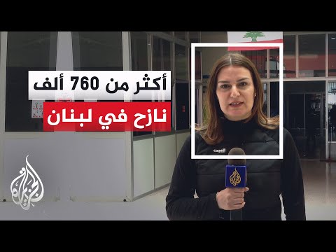 مراسلة الجزيرة: مئات المدارس الرسمية في البقاع تتحول لمراكز إيواء للنازحين