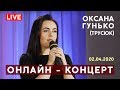 🔴 ОКСАНА ГУНЬКО (Трусюк) | Онлайн концерт | 02.04.2020