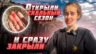 ОТКРЫЛИ СКАЛЬНЫЙ СЕЗОН!