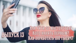 Выпуск 13. Как заработать 100000 рублей. Декомпозиция. Персонал.