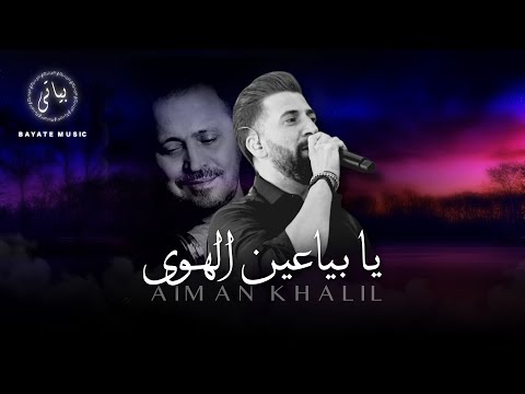   الفنان ايمن خليل يا بياعين الهوى طربيات 