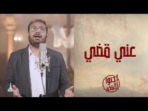 ترنيمة عن ي قضى المرنم كيرلس مجدي