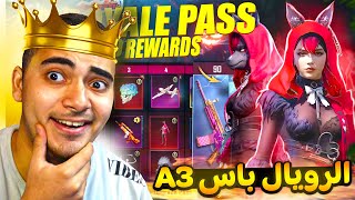 استعراض الرويال باس السيزون 3 كامل  تسريبات السيزون 3 ببجي موبايل  | ROYAL PASS A3 PUBG MOBILE