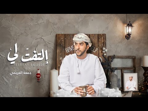جمعه العريمي التفت لي حصريا 2021