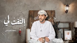 جمعه العريمي - التفت لي (حصرياً) | 2021