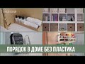 ТОП-15 лучших органайзеров из ИКЕА без пластика! | 25 часов в сутках