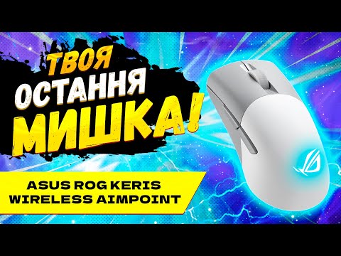 Asus ROG Keris AimPoint - The Best SENSOR in 2023!