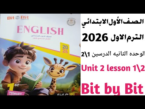 انجليزي الصف الأول الابتدائي الترم الاول الوحده الثانيه الدرسين 1 2 لسنة 2026    تعليم