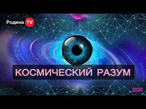 КОСМИЧЕСКИЙ РАЗУМ  || канал Родина TV. запись прямого эфира