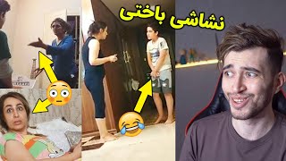 واکنش مامان های ایرانی به چالش شاشیدن تو شلوار! اگه نشاشی باختی 😂😱