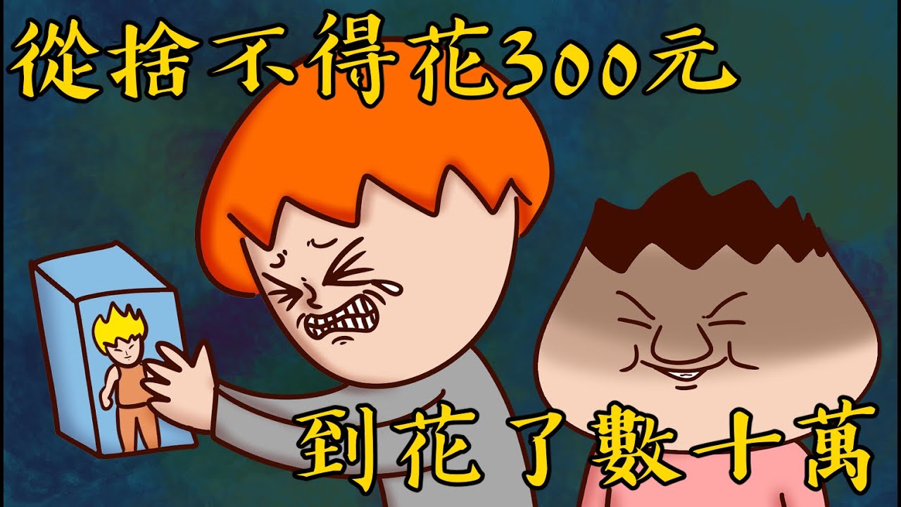 Onion Man | 爆花數十萬成為收藏家，洋蔥的公仔入坑史 (上) | 別誤交損友