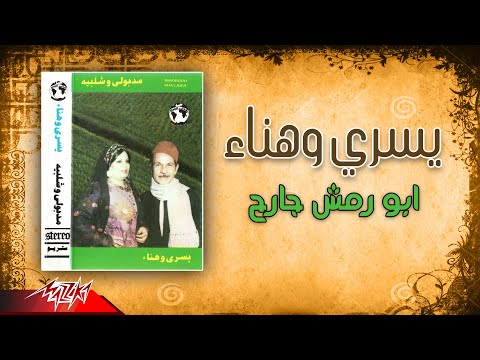 يسري ابو رمش جارح