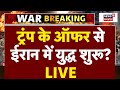 Iran War Live: ट्रंप के ऑफर से ईरान में युद्ध शुरू? | Russia | Trump | Iran Protest Against Khamenei