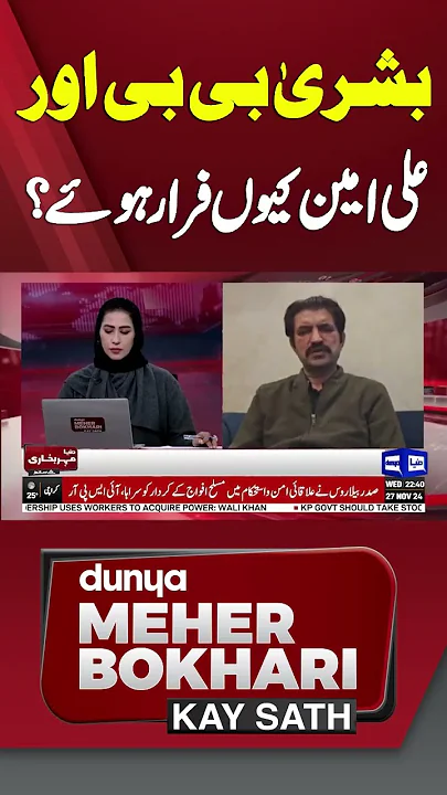Why did Bushra Bibi and Ali Amin flee? | Sher Afzal | Dunya Meher Bokhari Kay Sath #shorts
