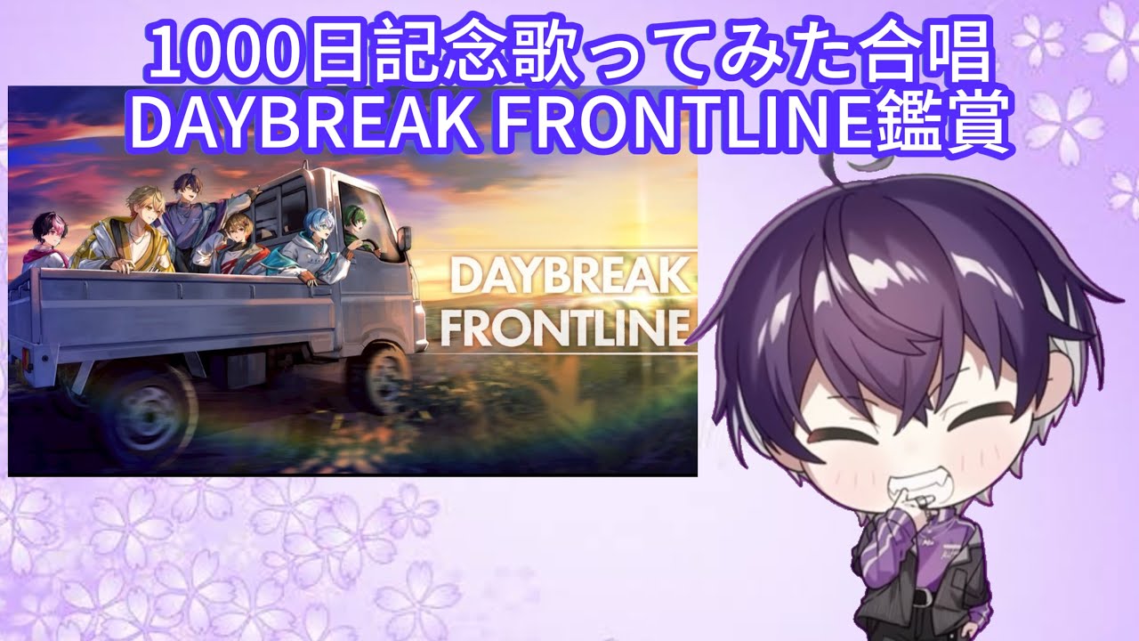 いるまくんによるDAYBREAK FRONTLINE鑑賞会