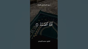 سورة التوحيد(الإخلاص)| محمد اللحيدان #quran #tilawatvoiceintheworld #holyquran #islam #محمد_اللحيدان