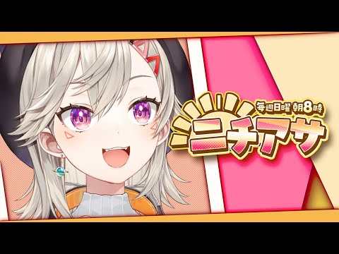 【ニチアサ】ニチのアサ【 ぶいすぽっ！ / 小森めと 】